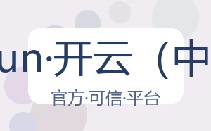 kaiyun·开云（中国）
